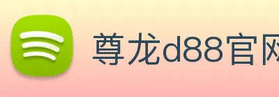 尊龙d88官网 Logo